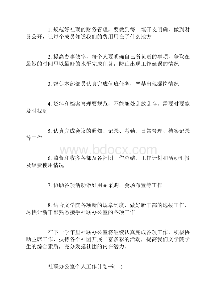 社联办公室个人工作计划书.docx_第3页