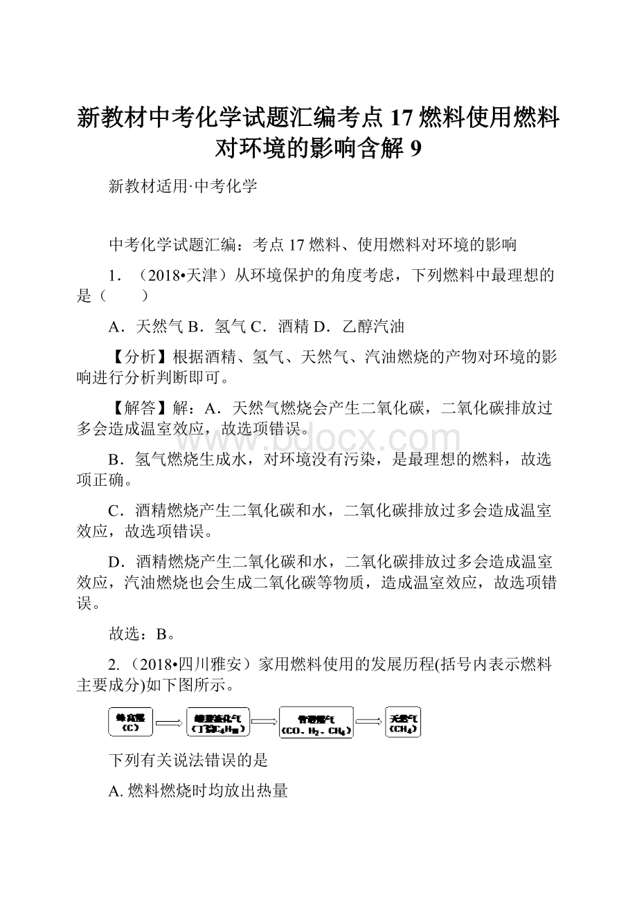 新教材中考化学试题汇编考点17燃料使用燃料对环境的影响含解9.docx