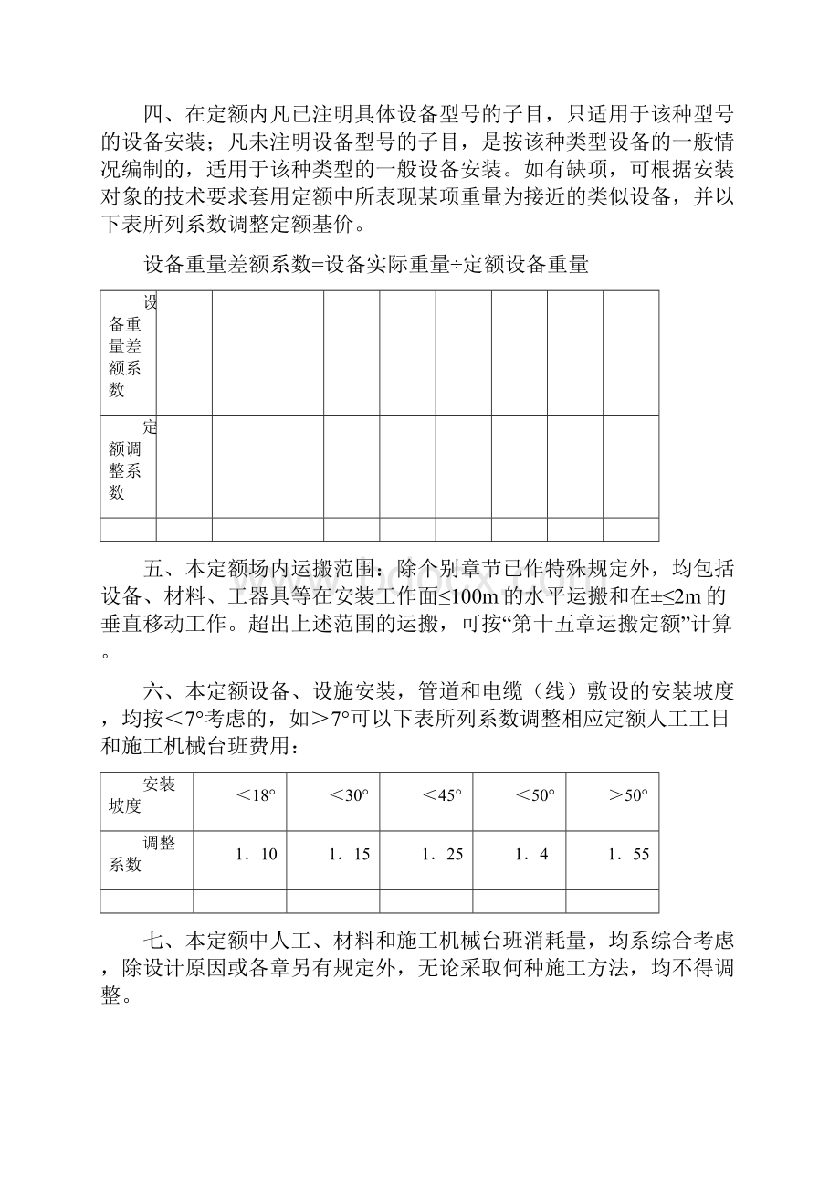 煤炭建设机电设备安装工程预算定额说明.docx_第2页