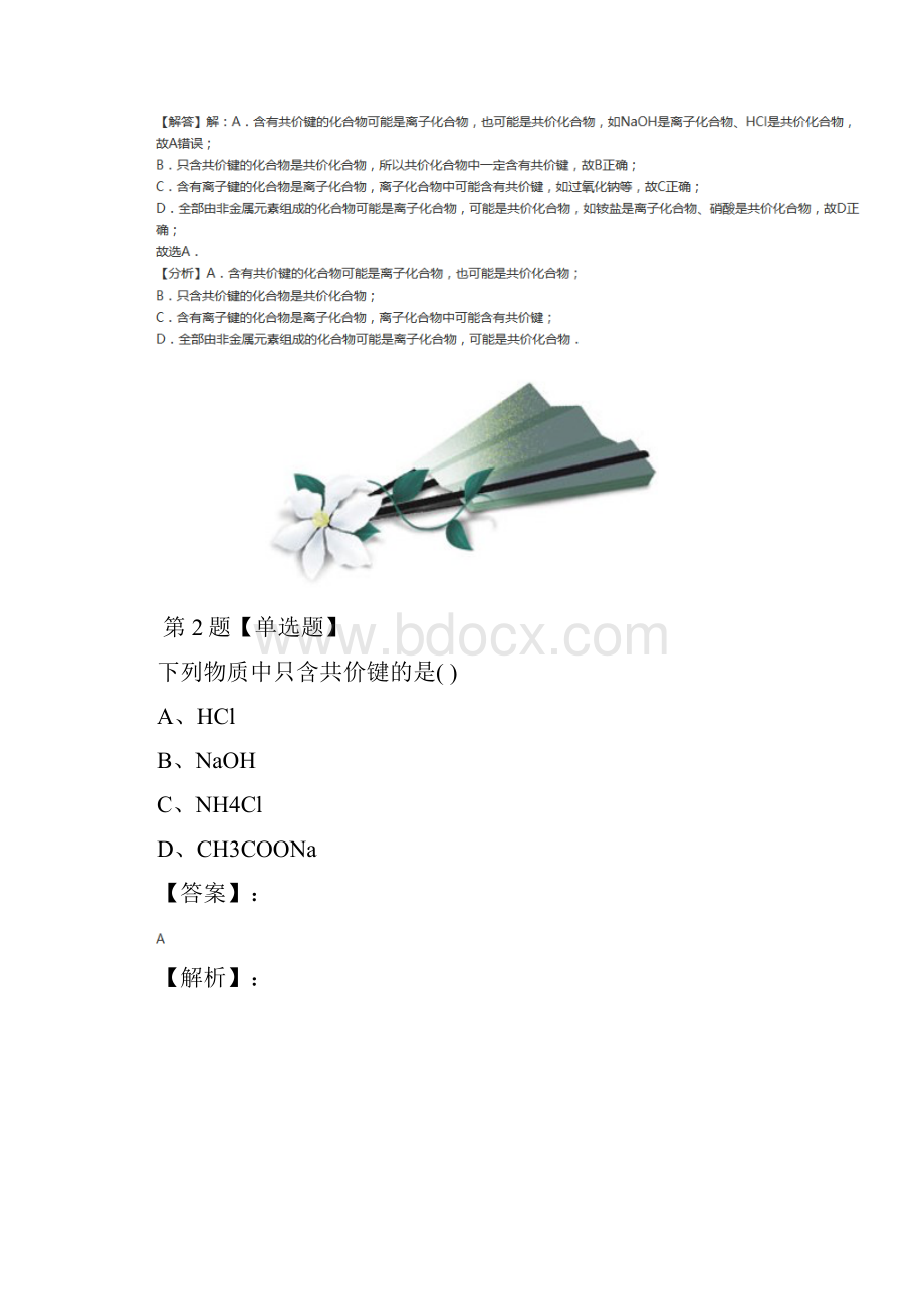 最新精选人教版高中化学选修3 物质结构与性质第三章晶体结构与性质第四节 离子晶体课后练习第二十篇.docx_第2页