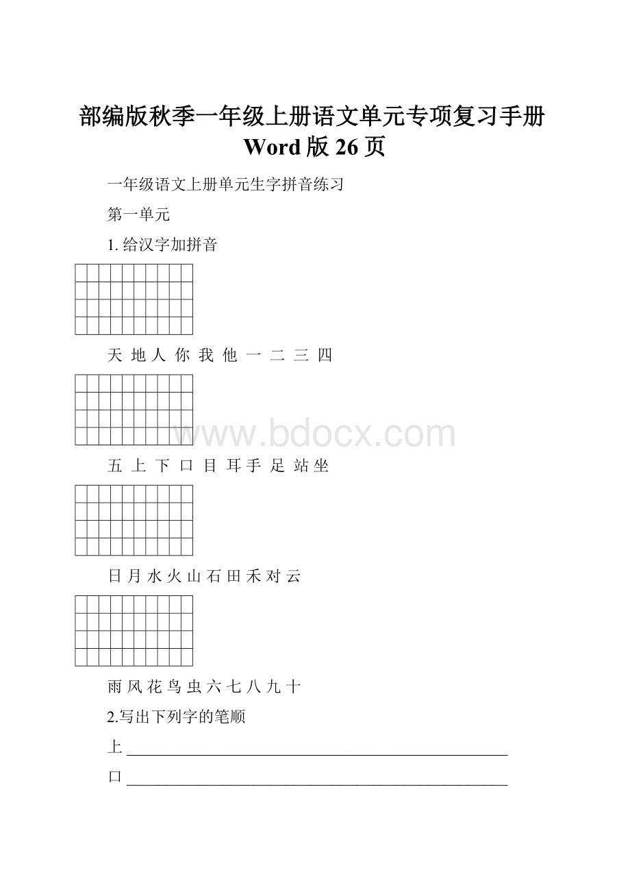 部编版秋季一年级上册语文单元专项复习手册Word版26页.docx_第1页