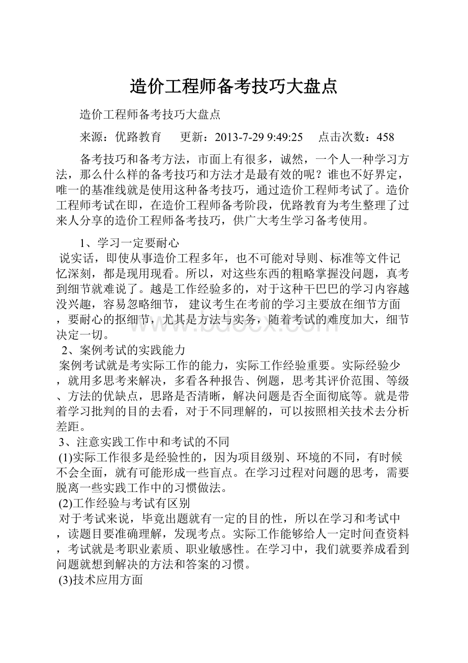 造价工程师备考技巧大盘点.docx