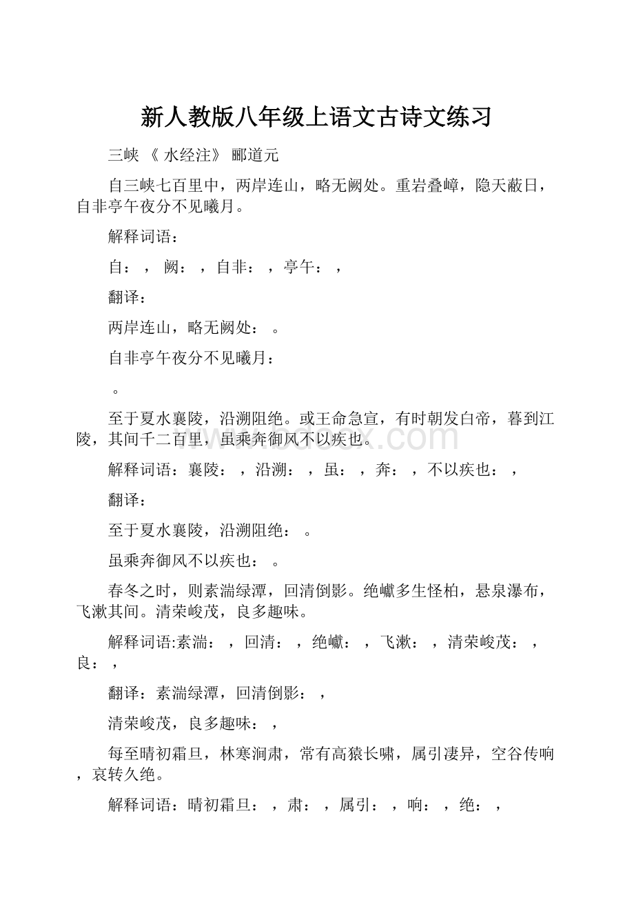 新人教版八年级上语文古诗文练习.docx