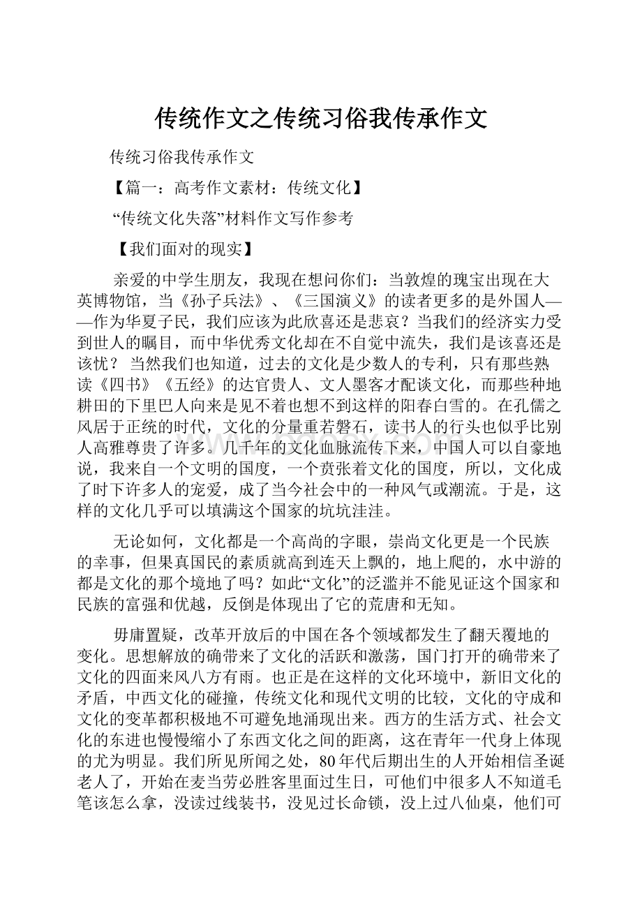 传统作文之传统习俗我传承作文.docx