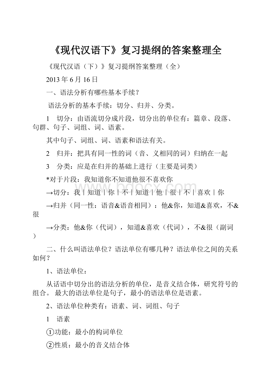 《现代汉语下》复习提纲的答案整理全.docx