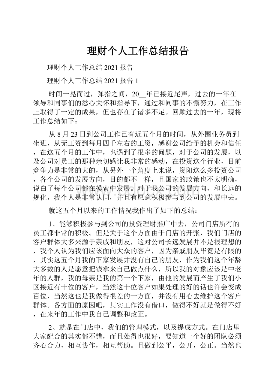 理财个人工作总结报告.docx_第1页