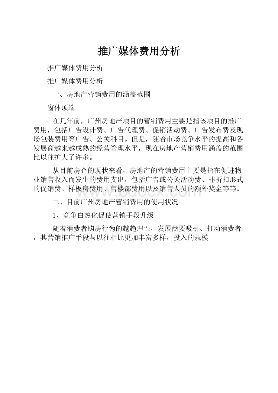 推广媒体费用分析.docx