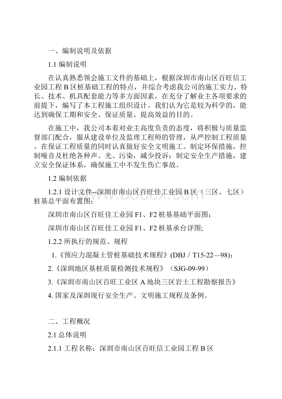 深圳市南山区百旺信工业园工程B区三区桩基工程施工方案.docx_第3页