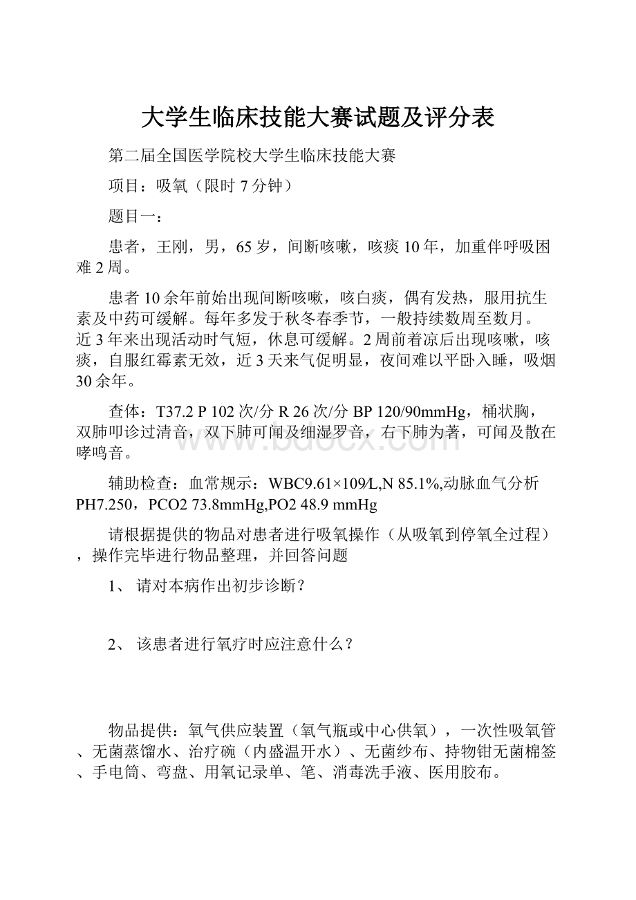 大学生临床技能大赛试题及评分表.docx