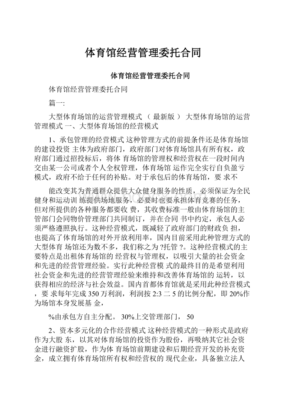 体育馆经营管理委托合同.docx