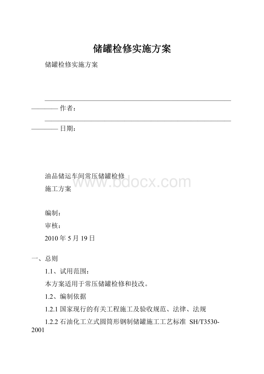 储罐检修实施方案.docx_第1页