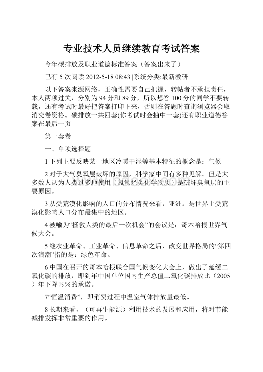 专业技术人员继续教育考试答案.docx