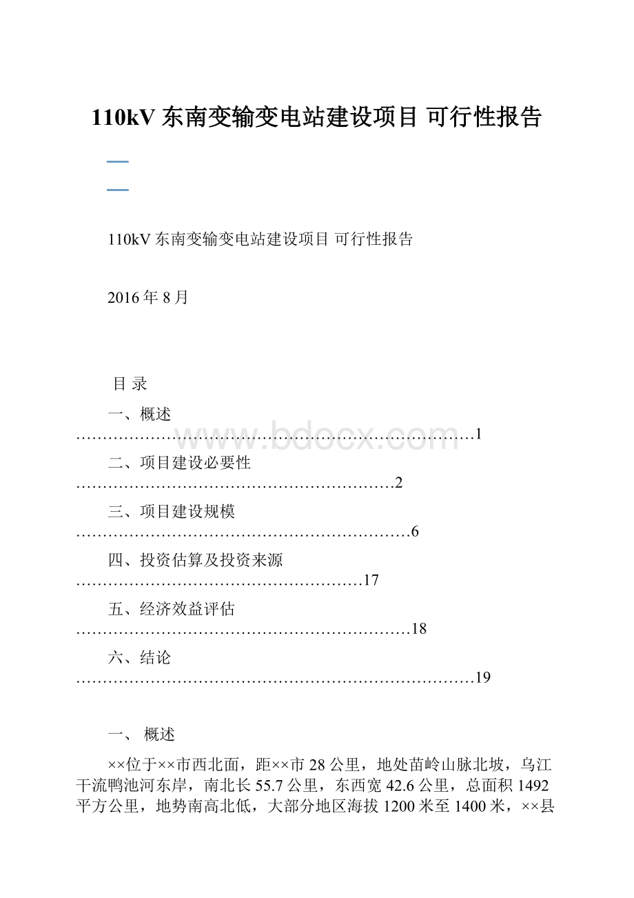 110kV东南变输变电站建设项目 可行性报告.docx