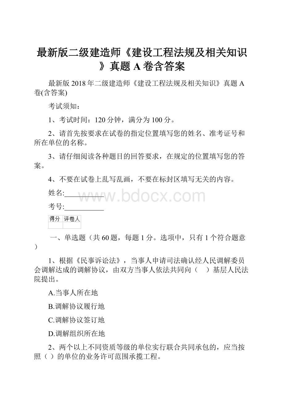 最新版二级建造师《建设工程法规及相关知识》真题A卷含答案.docx