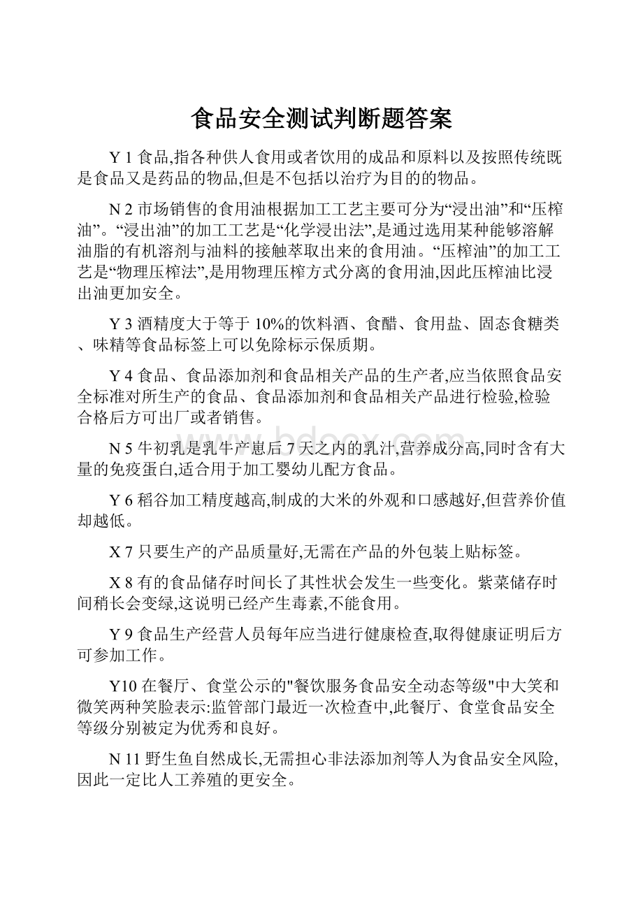 食品安全测试判断题答案.docx