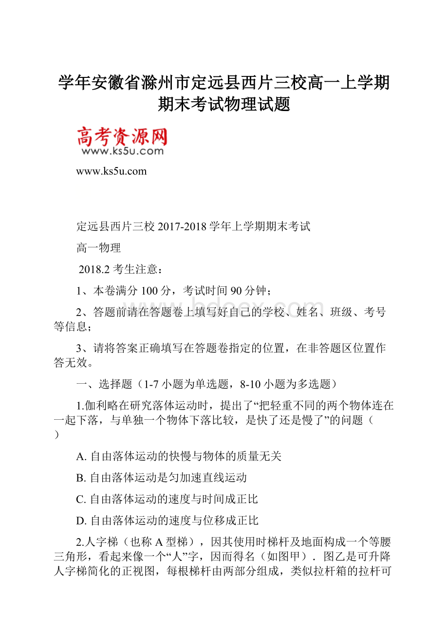 学年安徽省滁州市定远县西片三校高一上学期期末考试物理试题.docx