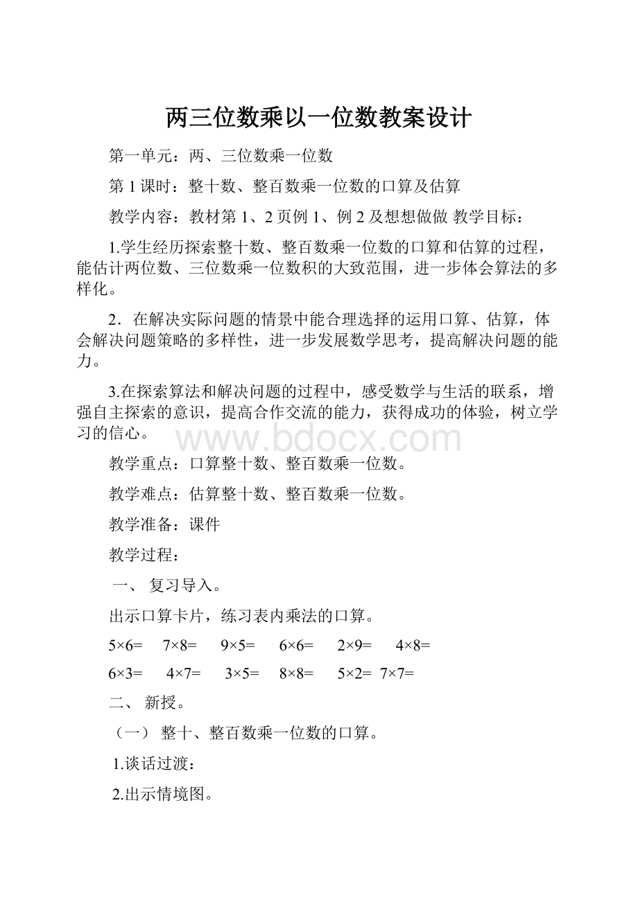 两三位数乘以一位数教案设计.docx_第1页