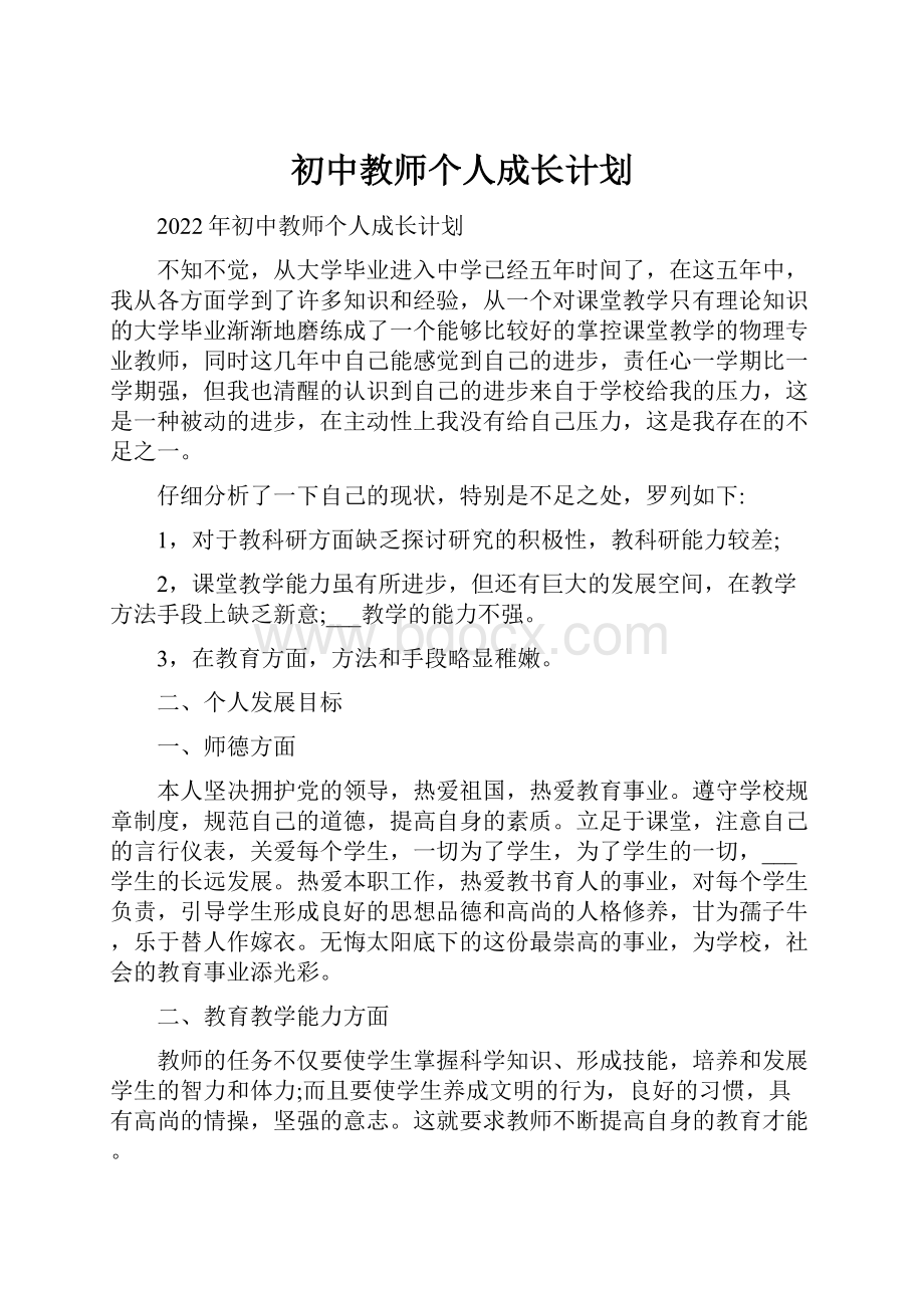 初中教师个人成长计划.docx_第1页