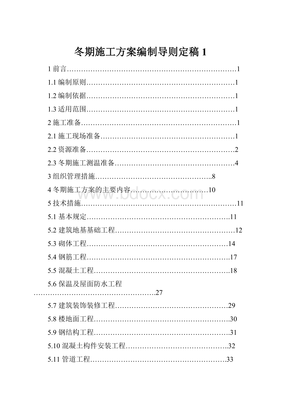 冬期施工方案编制导则定稿1.docx