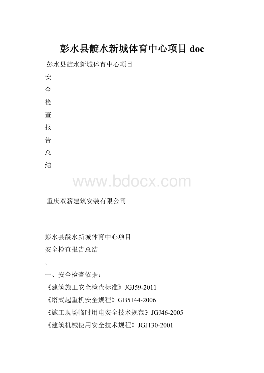 彭水县靛水新城体育中心项目doc.docx_第1页