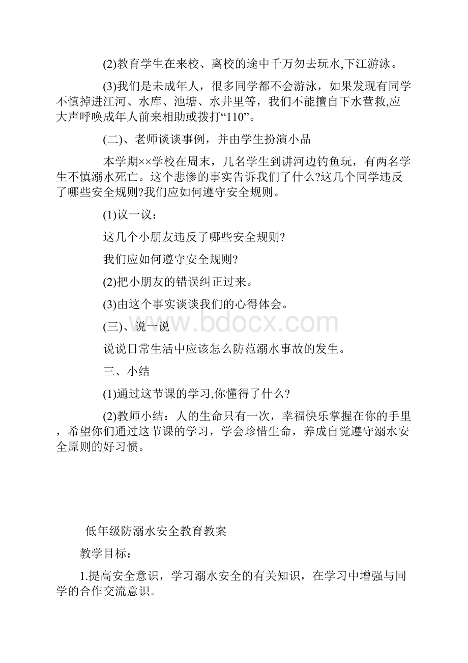 一年级防溺水安全教育教案资料.docx_第2页