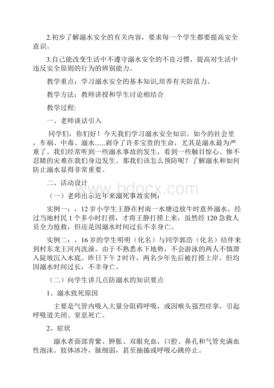 一年级防溺水安全教育教案资料.docx_第3页