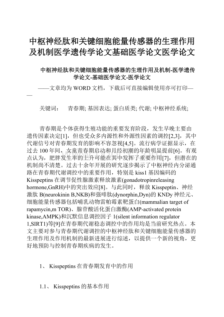 中枢神经肽和关键细胞能量传感器的生理作用及机制医学遗传学论文基础医学论文医学论文.docx