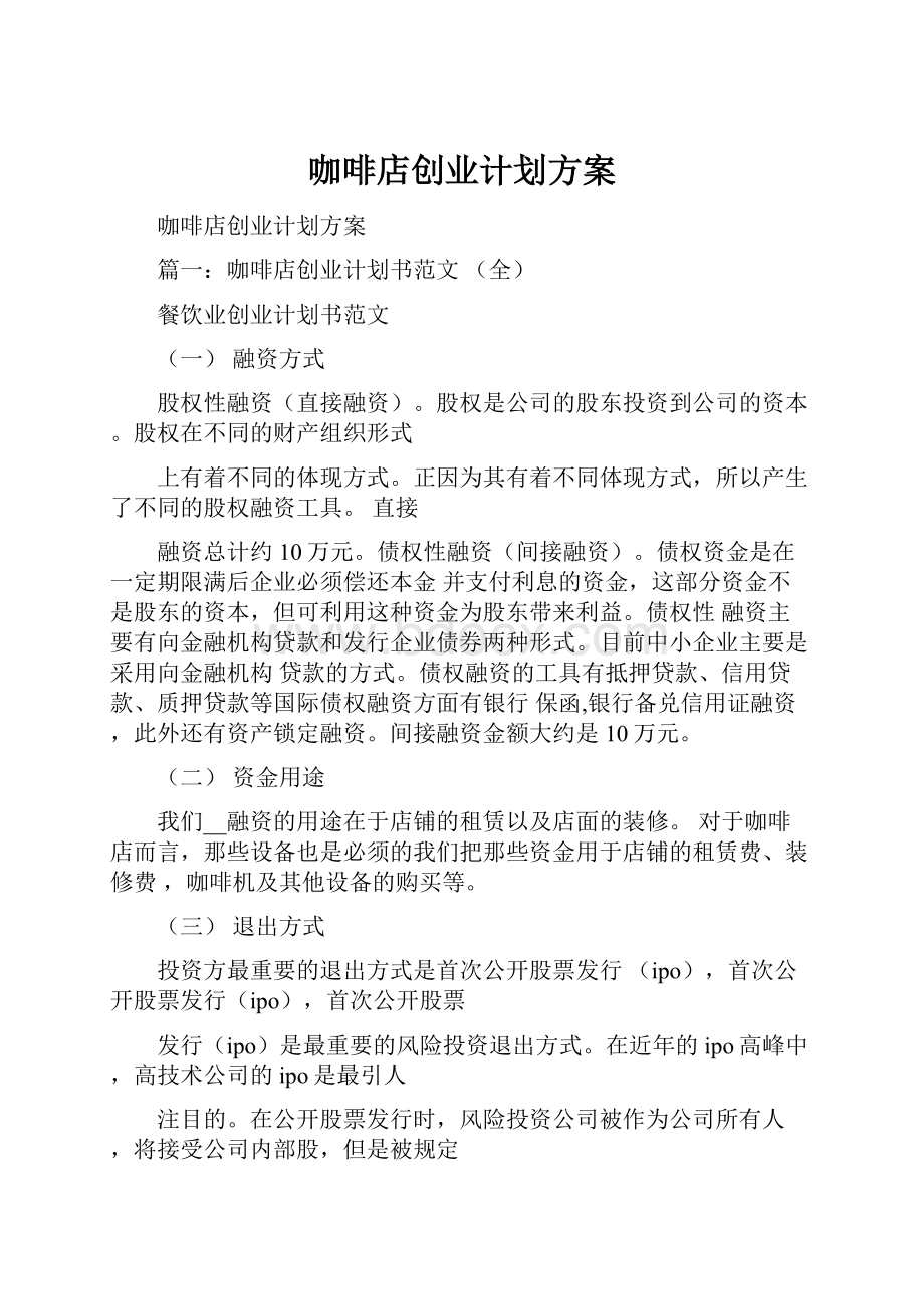 咖啡店创业计划方案.docx_第1页