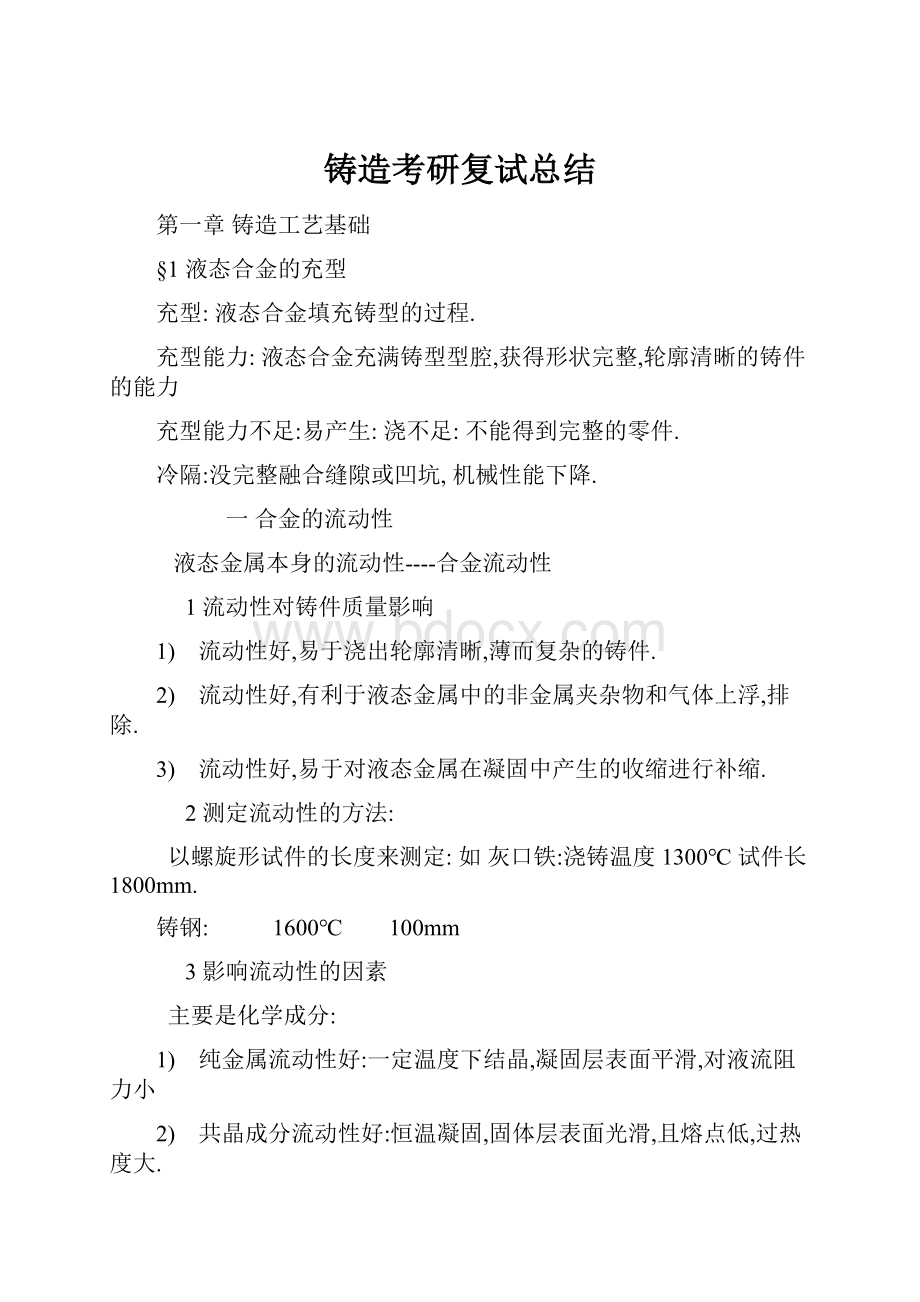 铸造考研复试总结.docx