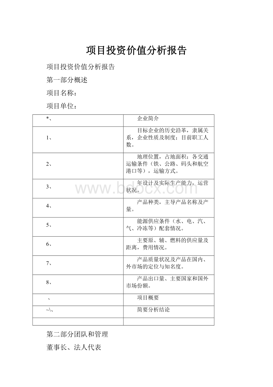 项目投资价值分析报告.docx