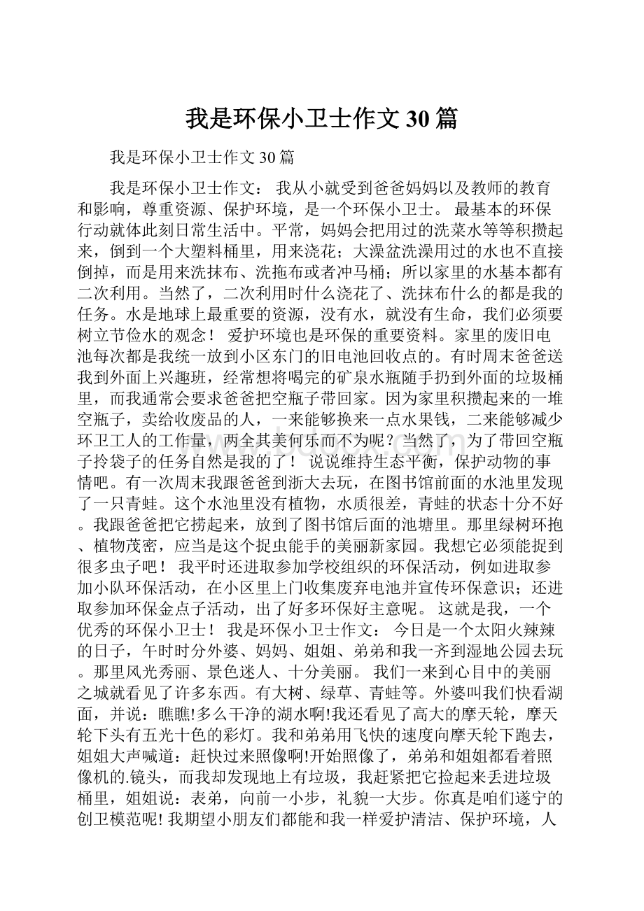 我是环保小卫士作文30篇.docx