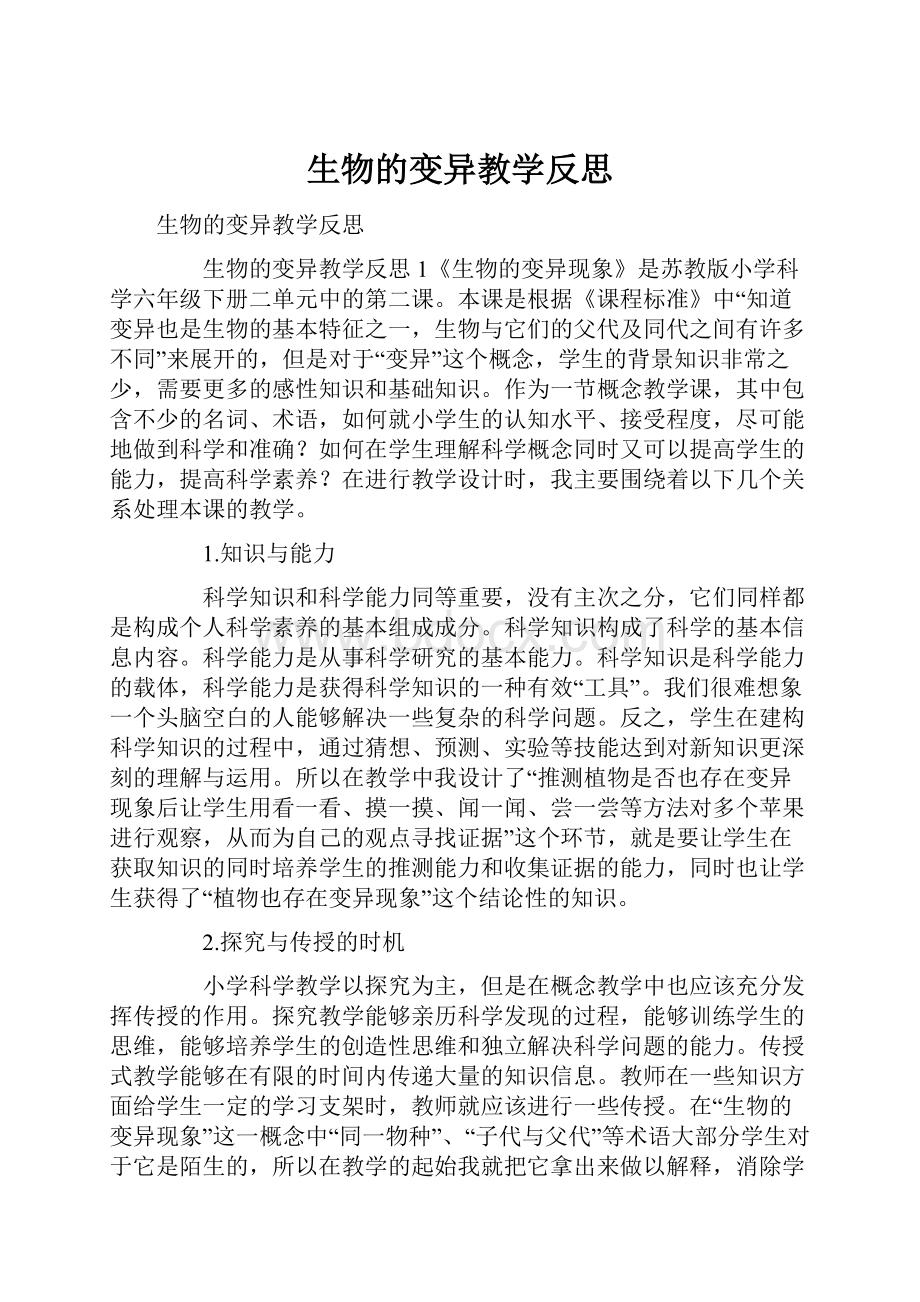 生物的变异教学反思.docx_第1页