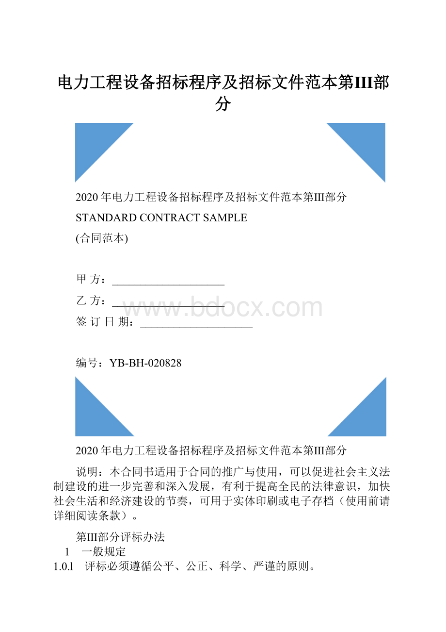 电力工程设备招标程序及招标文件范本第Ⅲ部分.docx_第1页