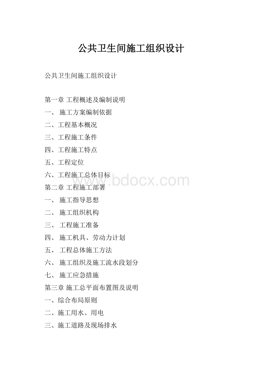 公共卫生间施工组织设计.docx