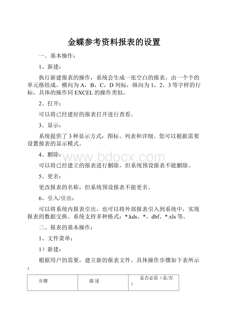 金蝶参考资料报表的设置.docx_第1页