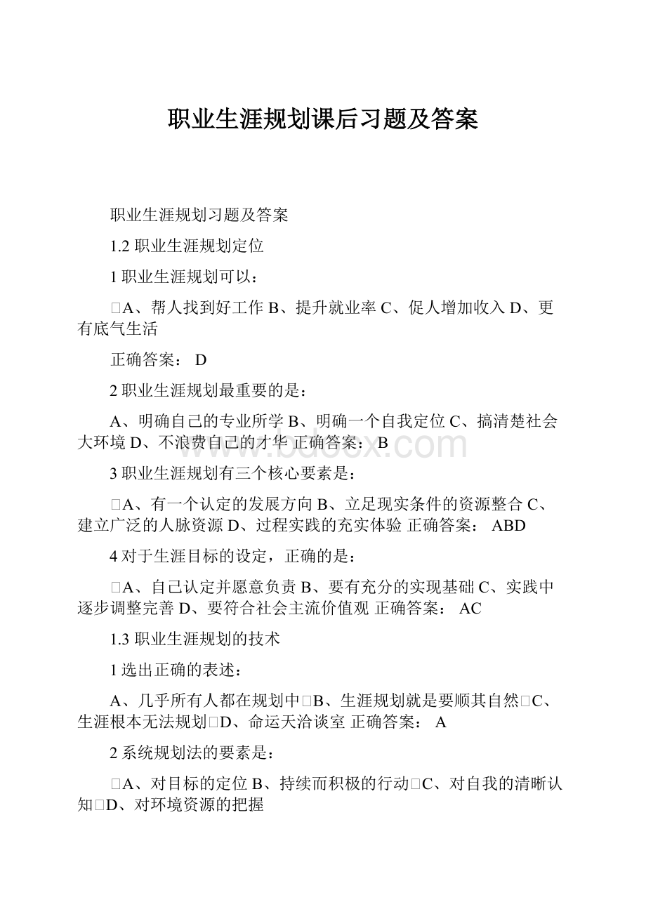 职业生涯规划课后习题及答案.docx