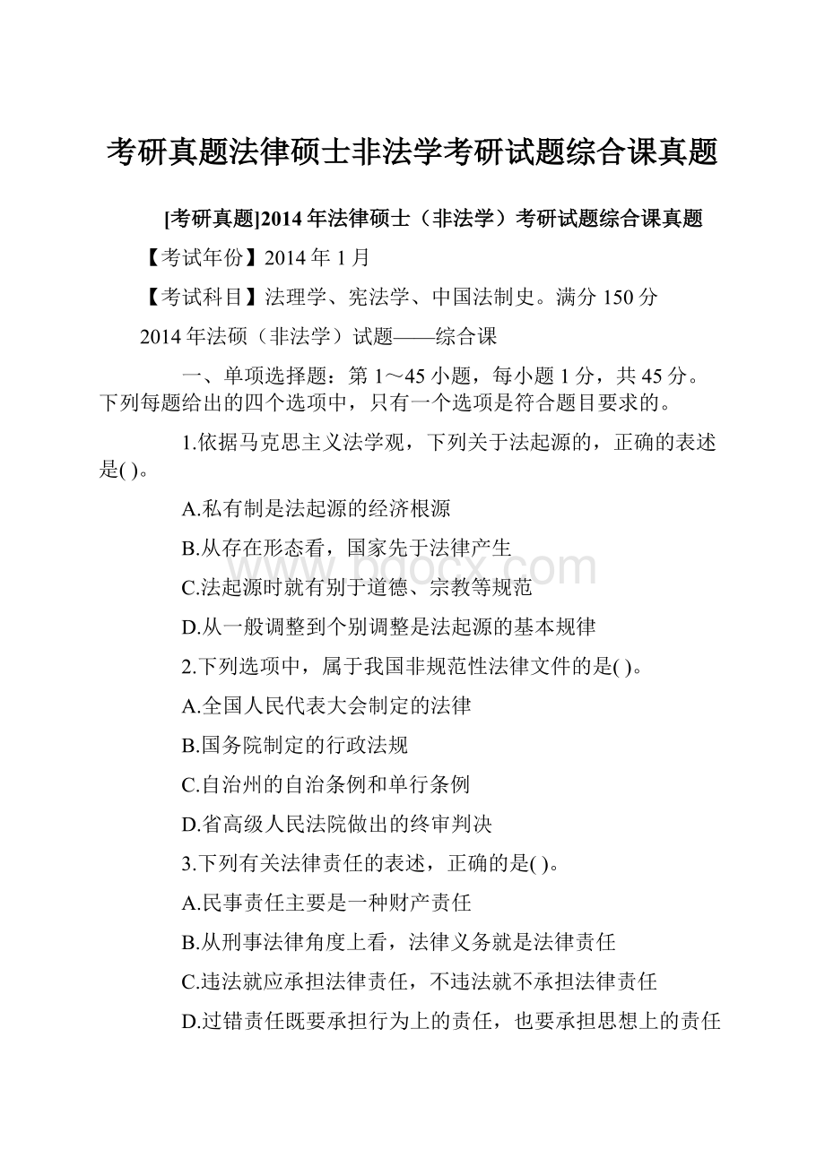 考研真题法律硕士非法学考研试题综合课真题.docx