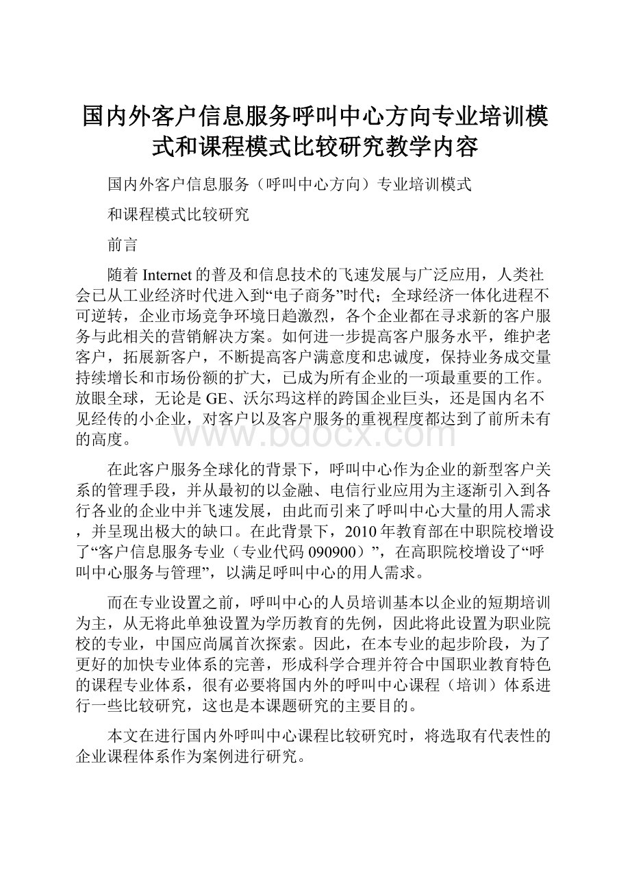 国内外客户信息服务呼叫中心方向专业培训模式和课程模式比较研究教学内容.docx