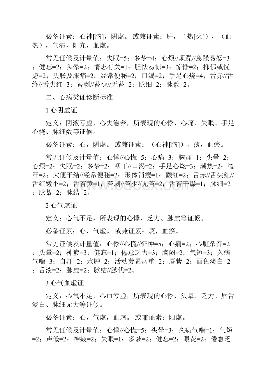 中医病证诊断疗效标准供参习.docx_第3页