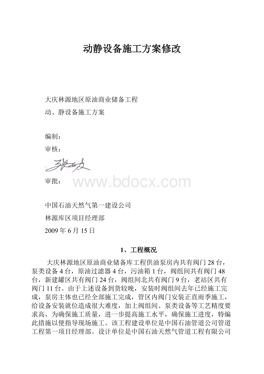 动静设备施工方案修改.docx_第1页