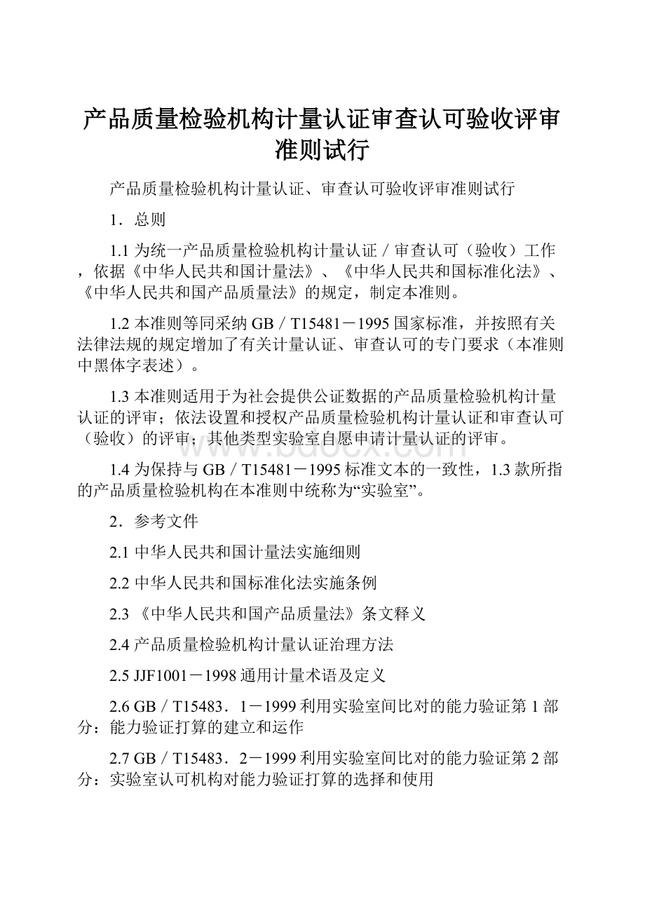 产品质量检验机构计量认证审查认可验收评审准则试行.docx_第1页