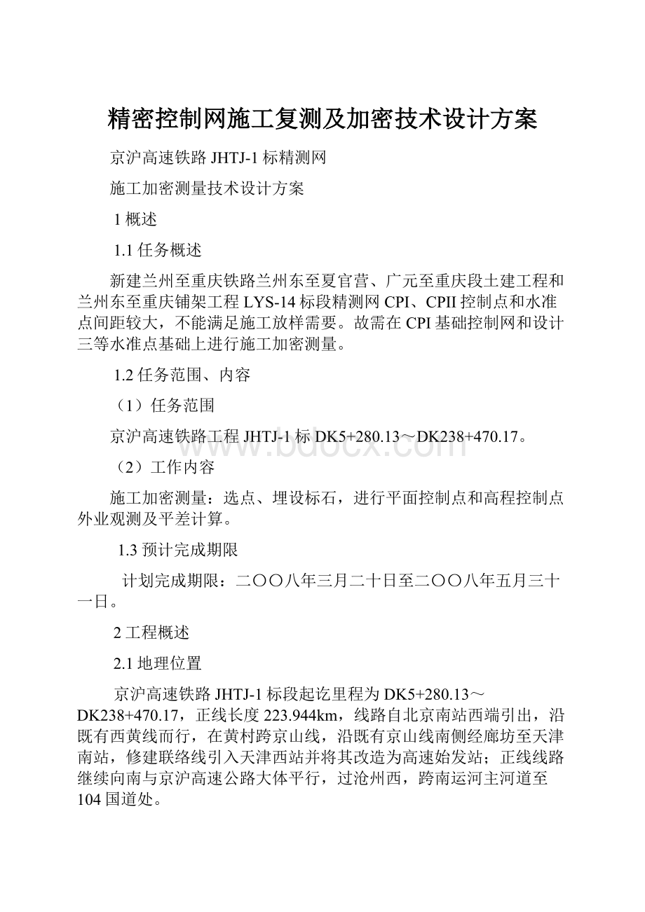 精密控制网施工复测及加密技术设计方案.docx