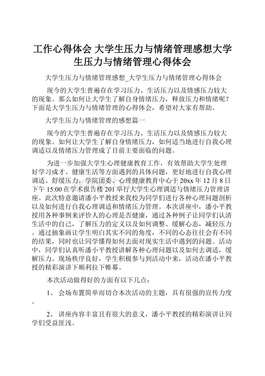 工作心得体会 大学生压力与情绪管理感想大学生压力与情绪管理心得体会.docx