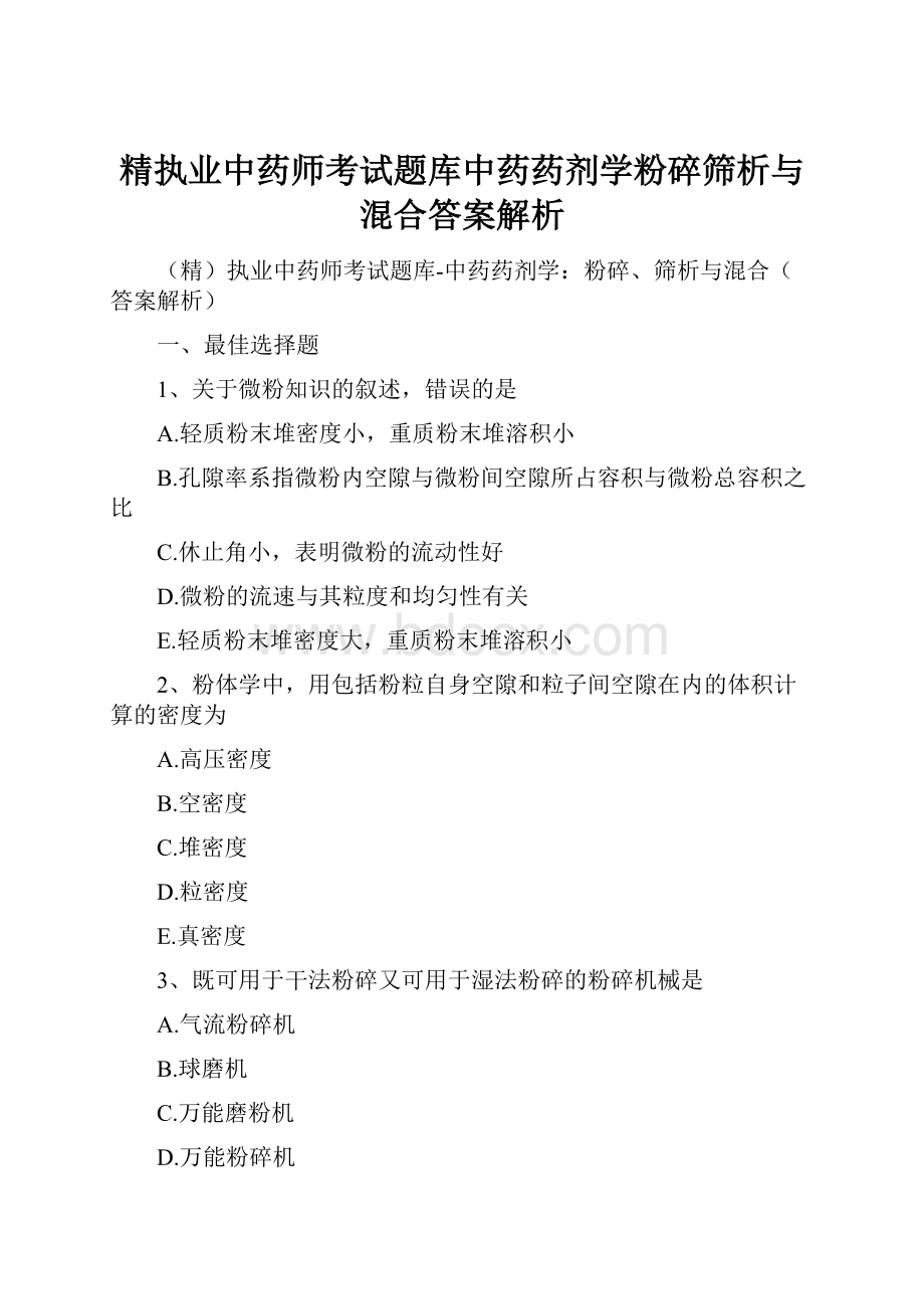 精执业中药师考试题库中药药剂学粉碎筛析与混合答案解析.docx_第1页