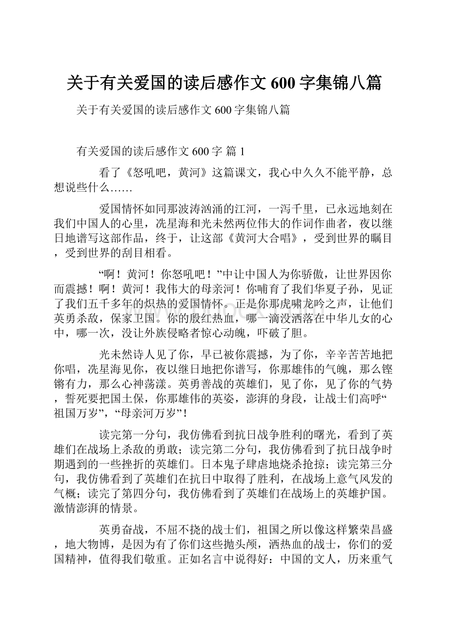 关于有关爱国的读后感作文600字集锦八篇.docx