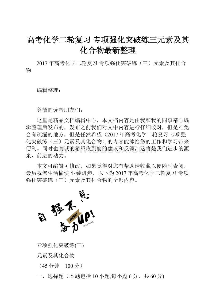 高考化学二轮复习 专项强化突破练三元素及其化合物最新整理.docx