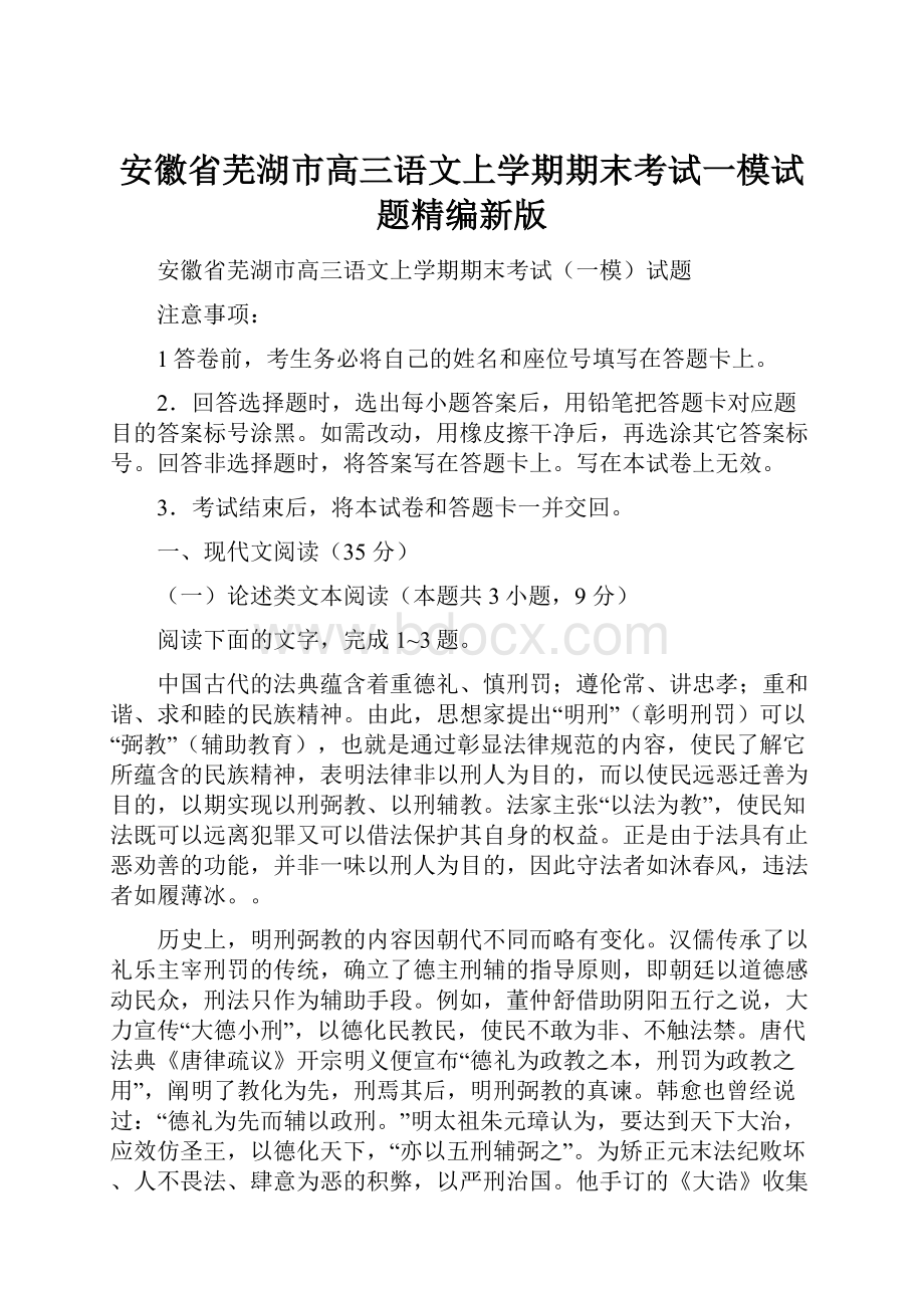 安徽省芜湖市高三语文上学期期末考试一模试题精编新版.docx