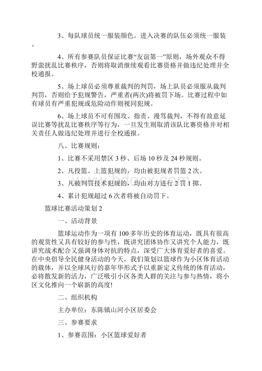 篮球比赛活动策划.docx_第2页