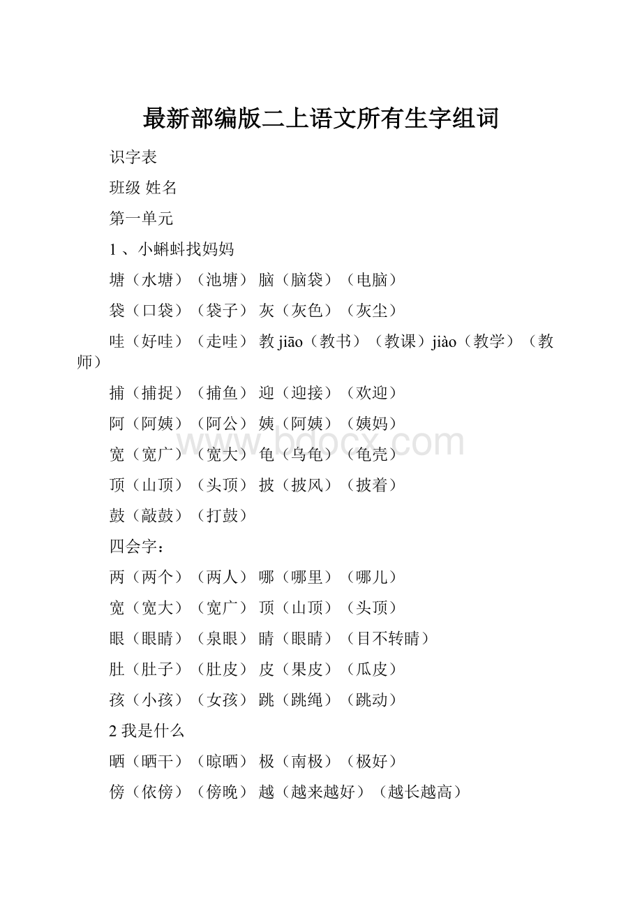 最新部编版二上语文所有生字组词.docx_第1页