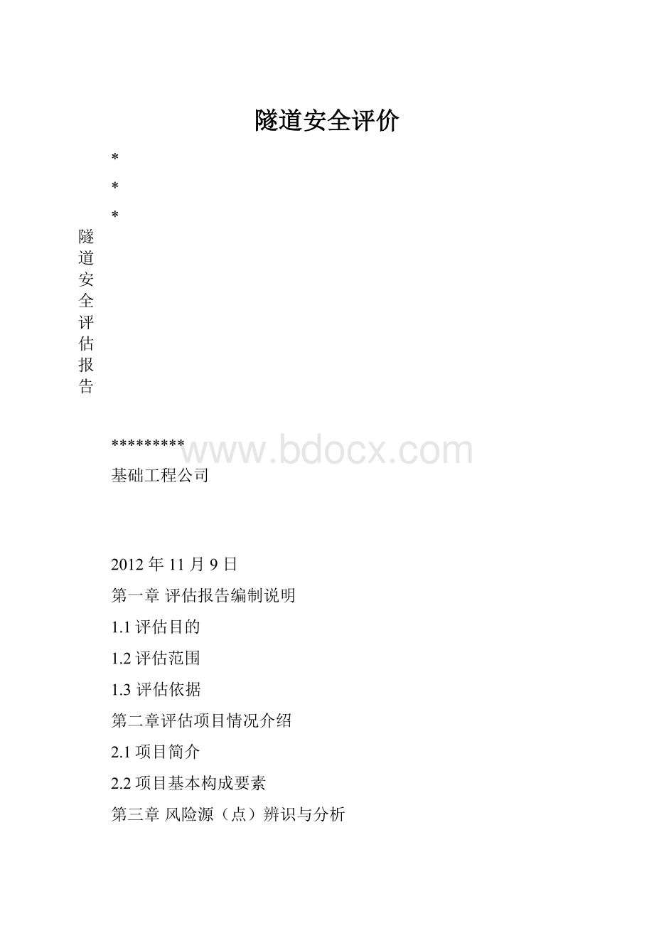 隧道安全评价.docx